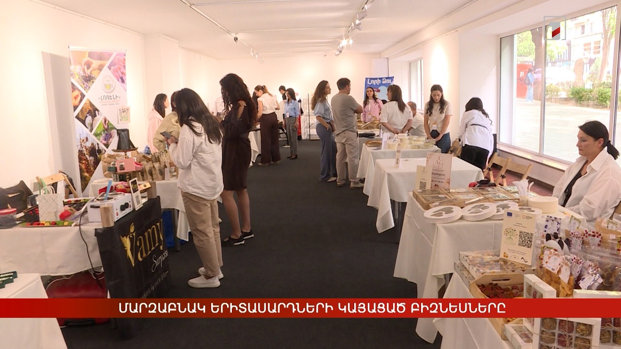 Մարզաբնակ երիտասարդների կայացած բիզնեսները