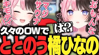 久々のOWで感情がジェットコースターになり”ととのう”ひなーの/切り抜き/ぶいすぽっ！