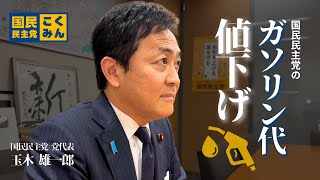 国民民主党のガソリン代値下げ政策