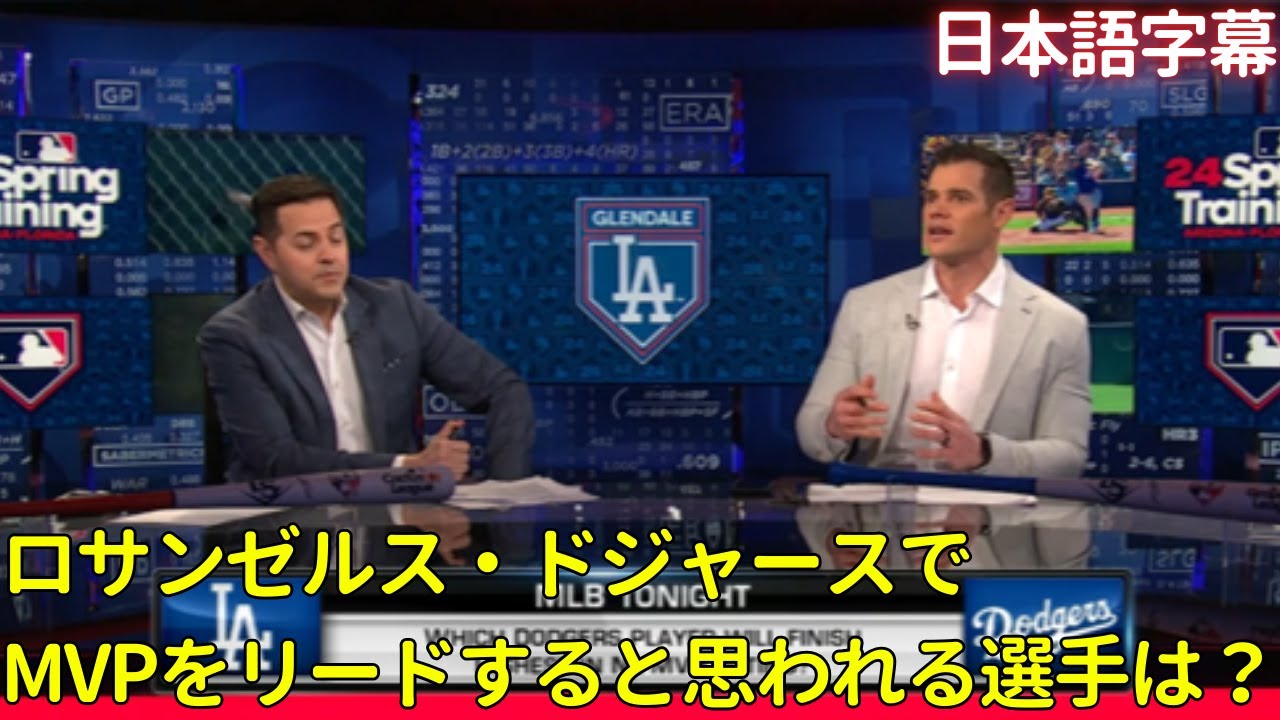 【MLB 大谷翔平】ロサンゼルス・ドジャースでMVPをリードすると思われる選手は？(日本語字幕)