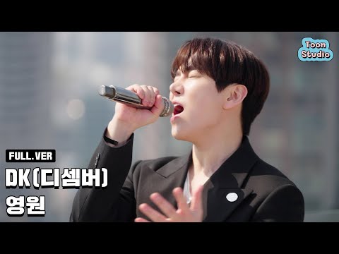 [최초 공개] DK(디셈버) - 영원 Special Clip