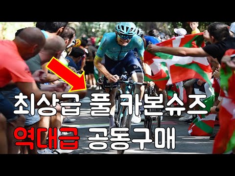 uae 선수도 신는 최상급 풀카본 클릿슈즈. 10만원대에 물고왔습니다. 지금껏 20개가 넘는 클릿슈즈 중 가장 편합니다. 리얼..