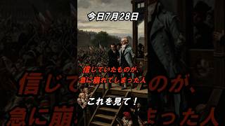 （いつかの7月28日）恐怖政治を終わらせた日―ロベスピエール処刑