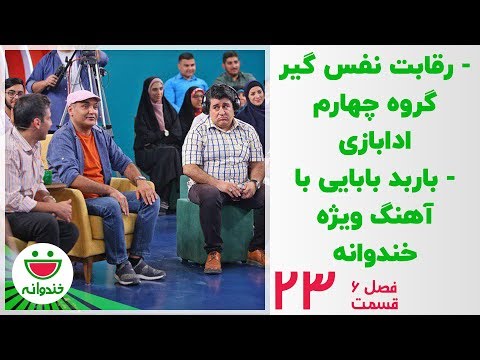 ادابازی مهدی یغمایی و حمید گودرزی - خندوانه قسمت 23