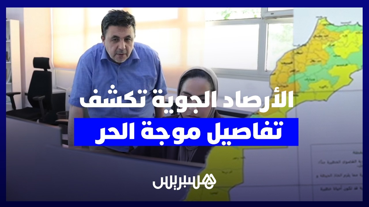 الأرصاد الجوية تكشف تفاصيل موجة الحر.. ظاهرة "الشركي" الناتجة عن كتل هوائية صحراوية جافة وحارة thumbnail