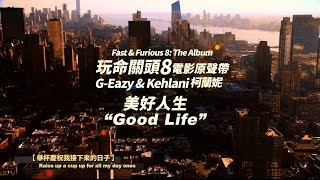 《Fast &amp; Furious 8: The Album》G-Eazy &amp; Kehlani 柯蘭妮 - Good Life 美好人生  (華納 Official 完整MV)