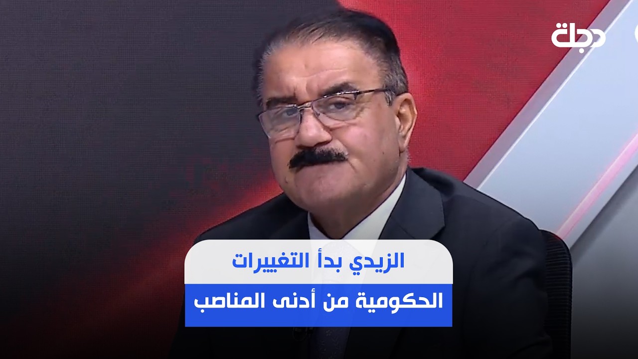 فيديو | التعيبان: الزيدي بدأ التغييرات الحكومية من أدنى المناصب وقد يصل إلى المناصب العليا