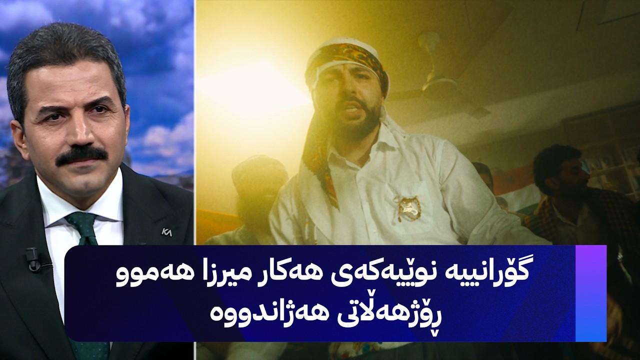 ڤیدیۆ | گۆرانییە نوێیەکەی هەکار میرزا هەموو ڕۆژهەڵاتی هەژاندووە