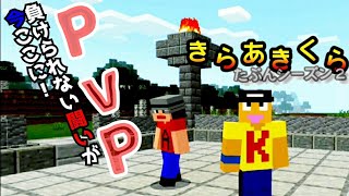 【きらあきくら其の25】兄弟でPvP！勝つのはどっち？！【統合版マイクラ実況】