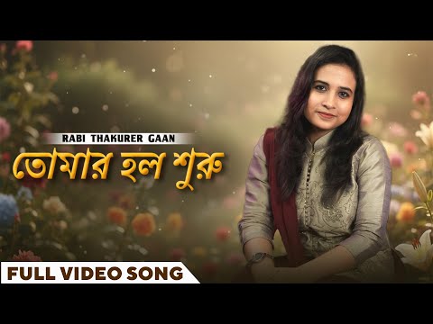 Tomar Holo Suru - Rabindranath Tagore
