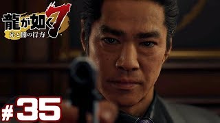 #35【龍が如く7】成り上がり実況プレイ【光と闇の行方】