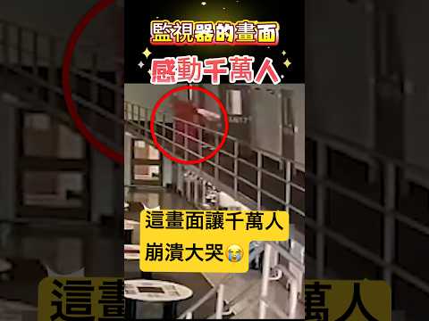 監視器的畫面 感動千萬人！ 🫣#感動 #感人 #shorts 小林Lin’s life