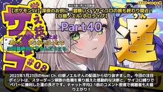 【Noel Ch. 白銀ノエル】「校長の感動的な決断とサイコロの運に大喜び」 part40