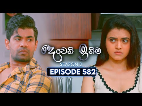 Deweni Inima (දෙවෙනි ඉනිම) | Season 02 | Episode 582 | 01st January 2026