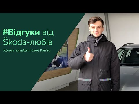 Відгук про Škoda Kamiq | Автоцентр-Полтава