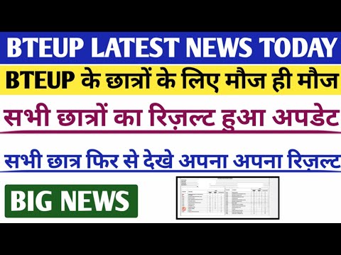 Bteup Scrutiny & Recheck फॉर्म date 2023 | bteup scrutiny re-evaluation form 2023 | bteup news today