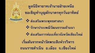ตักบาตรวันอาทิตย์ พิงค์นครเวียงเจียงใหม่