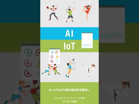 『スポーツ×データサイエンス』立正大学データサイエンス学部