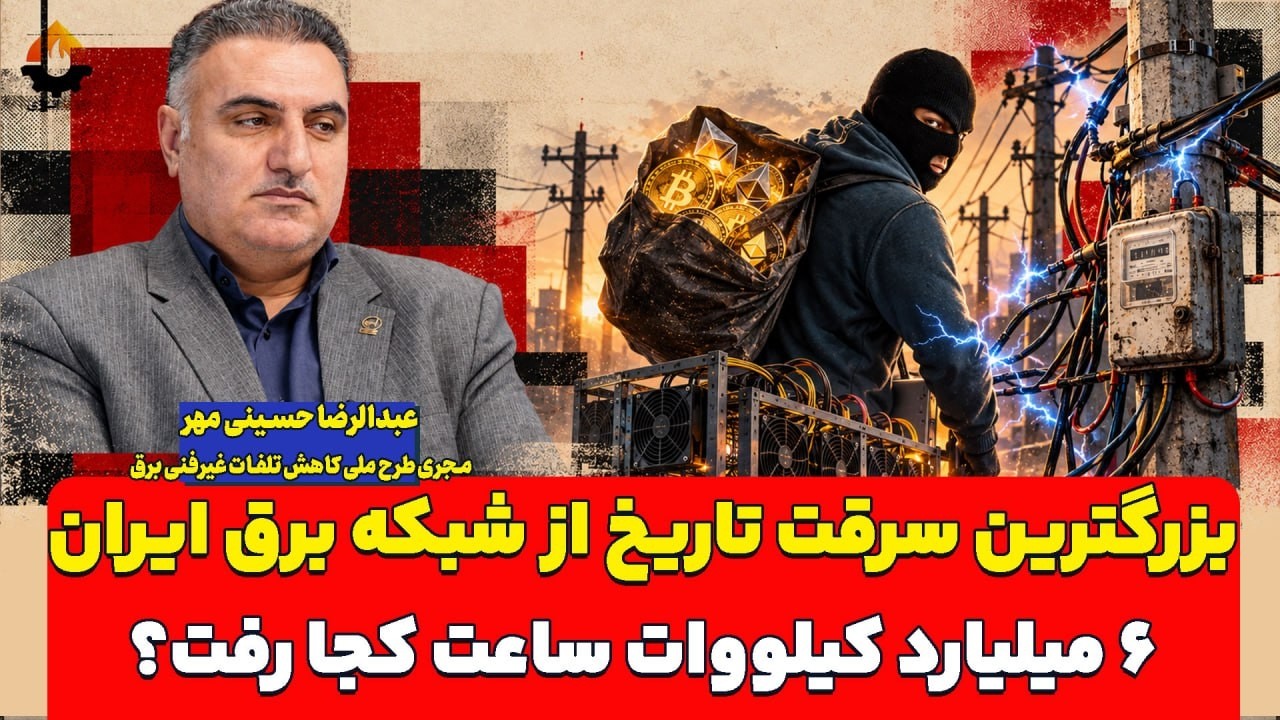 بزرگترین سرقت تاریخ از شبکه برق ایران؛ ۶ میلیارد کیلووات ساعت کجا رفت؟ عبدال?