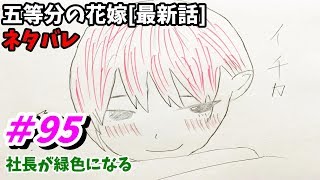 五等分の花嫁 95話 ネタバレ【※下ネタ注意】日本語フル 最新話 描いてみた 考察