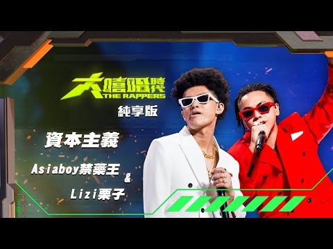 【大嘻哈時代】EP10 我的 NO.1 魔王降臨 七強決定賽｜純享版｜Asiaboy禁藥王 & Lizi栗子 - 資本主義