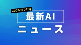 最新AIニュース：202509