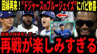 【大谷翔平】岡本和真守備で神プレー！そしてドジャース対ブルージェイズがワールドシリーズ以来の対戦にレジェンド達が大興奮で語る…日本人対決にも注目