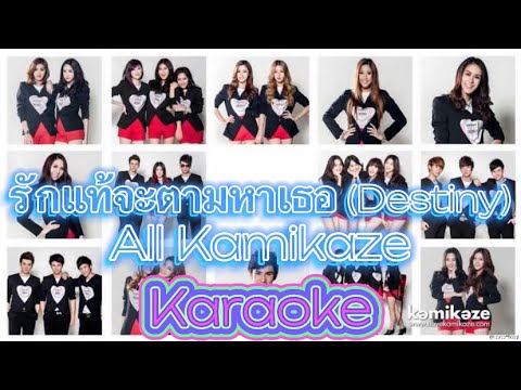 รักแท้จะตามหาเธอ (Destiny) - All Kamikaze [Karaoke | Backing Track]