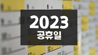 2023년 공휴일 언제있지? 연차, 휴가 계획 짜기!!