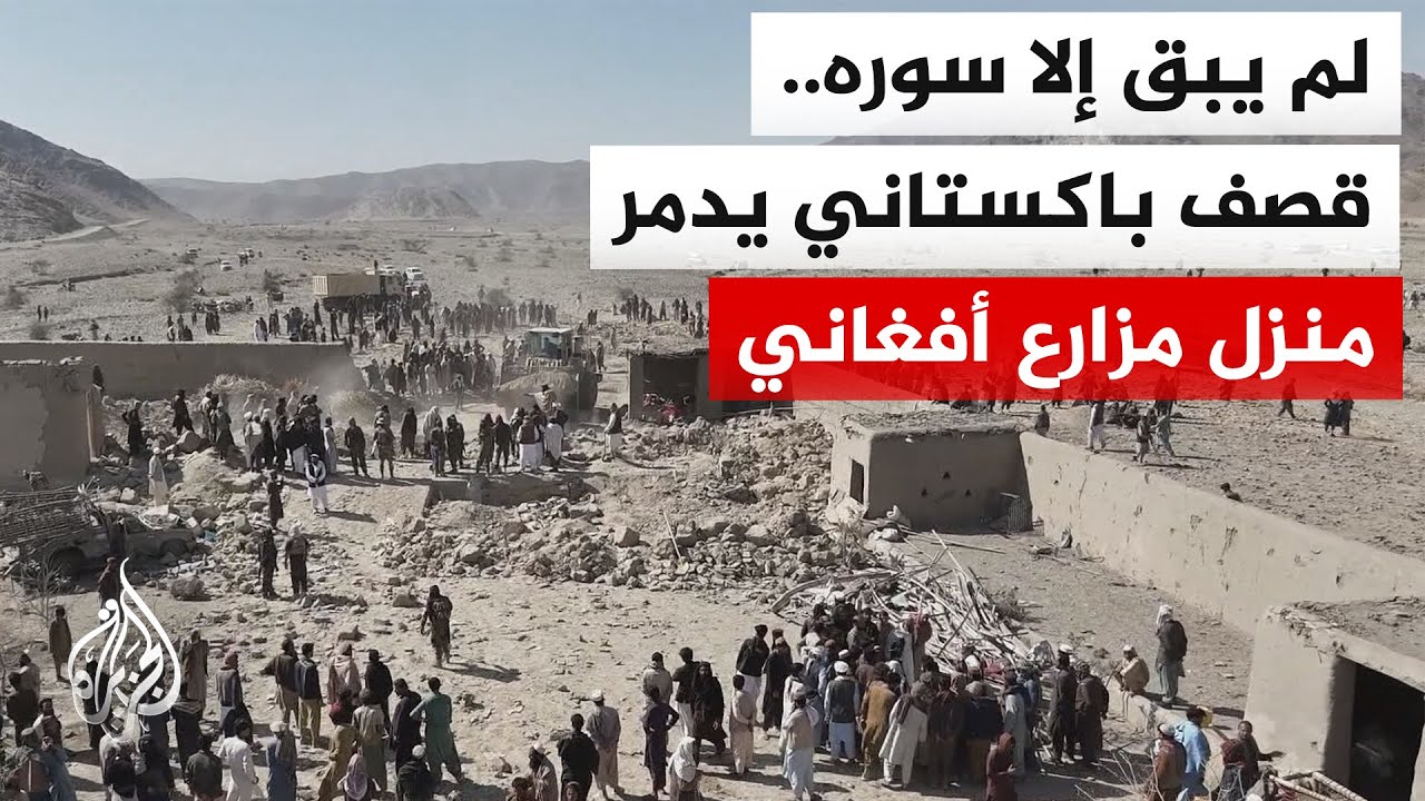 "بينهم أطفال ونساء".. 25 قتيلا جراء قصف باكستاني على مناطق متفرقة في أفغانستان