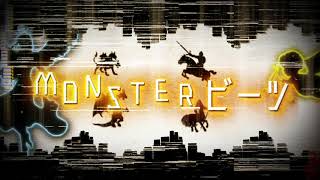 【Lyric Video】アルテミスの翼「Monsterビーツ」 / Wings of Artemis 「Monster Beats 」