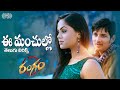 Ee Manchullo Telugu Lyrics | Rangam Songs | Jiiva, Karthika, | Harris Jayaraj | మా పాట మీ నోట