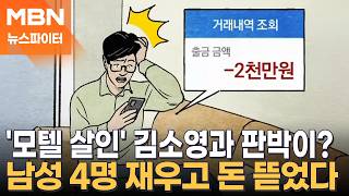 남성 4명 재우고 금품 갈취…수법·약물 성분 모두 김소영과 판박이? - 뉴스파이터