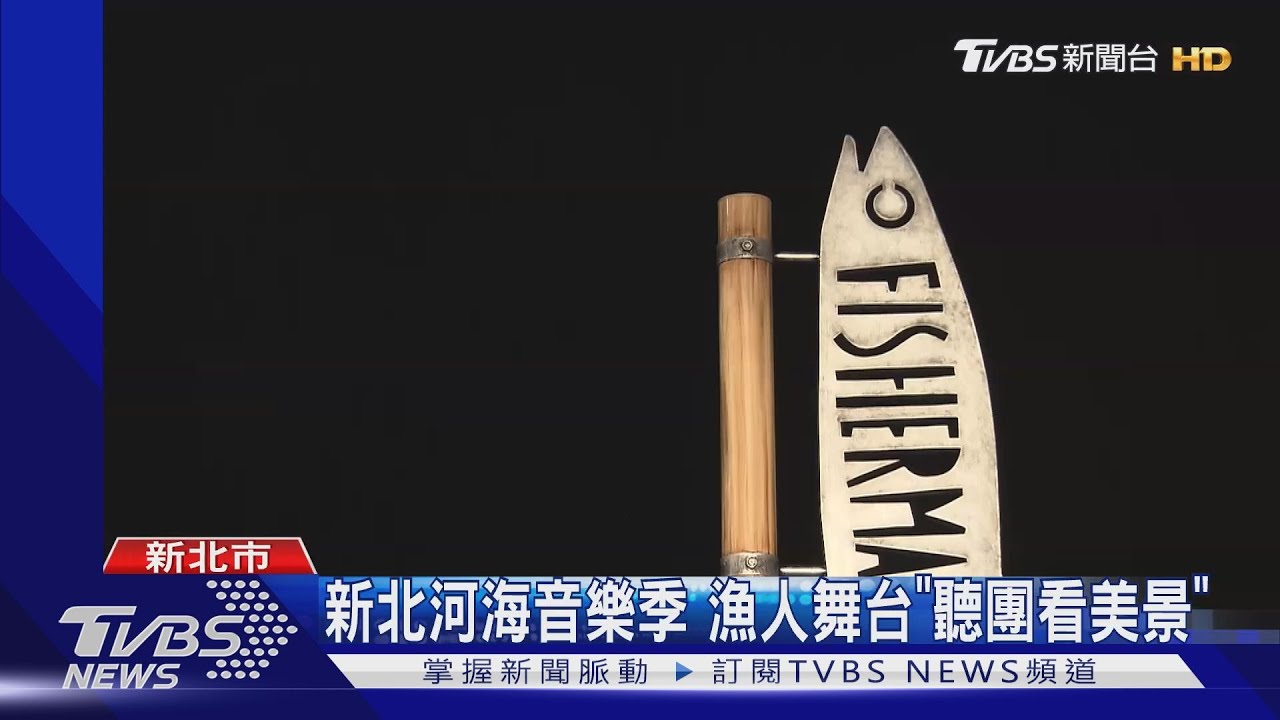 新北河海音樂季 漁人舞台「聽團看美景」