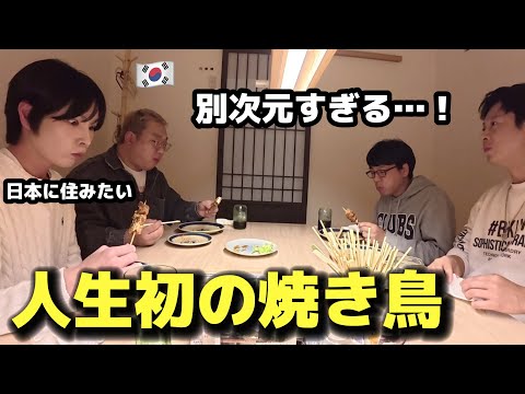 【人生初の焼き鳥】 初来日の韓国人が衝撃！大好きな焼き鳥が日本で別次元…あまりの美味しさに日本に住みたい！
