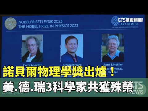 諾貝爾物理學獎出爐！　美.德.瑞3科學家共獲殊榮