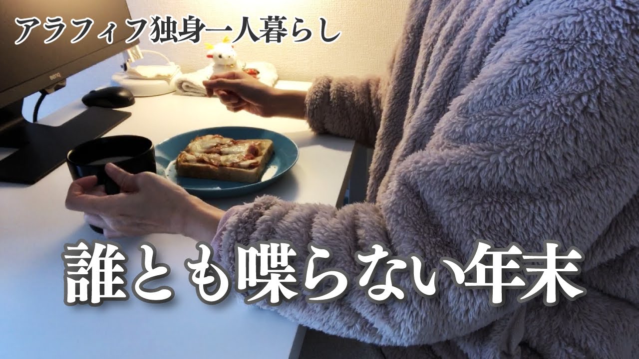 40代独身一人暮らしの誰とも喋らない年末VLOG