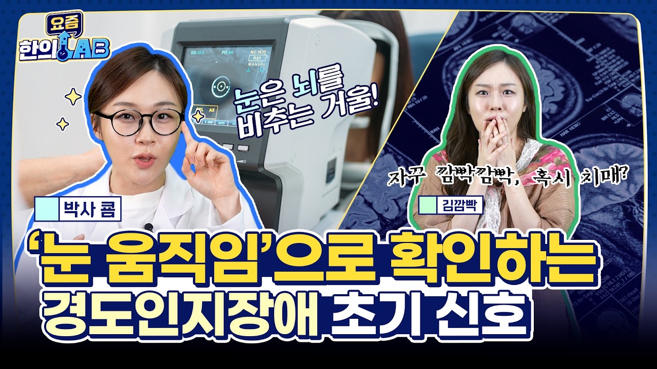 눈 움직임으로 확인하는 경도인지장애 초기 신호_요즘 한의LAB