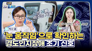 눈 움직임으로 확인하는 경도인지장애 초기 신호_요즘 한의LAB