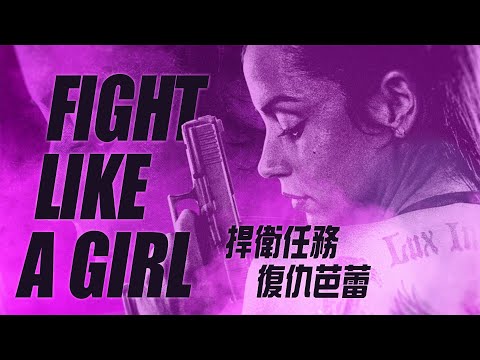 【捍任衛務：復仇芭蕾】電影主題曲 Fight Like a Girl 完整版 全臺戲院熱映中 | 基努李維 x 安娜德哈瑪斯 捍任務宇宙最新作 (【捍衛任務：復仇芭蕾】電影主題曲 Fight Like a Girl 完整版 全台戲院熱映中 | 基努李維 x 安娜德哈瑪斯 捍衛任務宇宙最新作)
