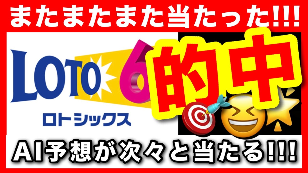 的中！的中！またまた的中！当たりまくりロトAI予想！【高額当選者の宝くじ購入法】ロト７ ロト６ ミニロト ナンバーズ