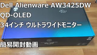 DELL ALIENWARE AW3425DW 簡易開封レビュー