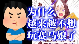 [馬娘] 玩家開始流失？