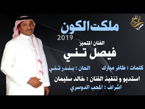ملكت الكون فيصل تني