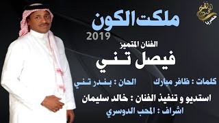 كلمات اغنية ملكت الكون فيصل تني