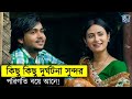 The Villagers Married The Two By Jo Ring Them 13 Thirteen Full Story Explained In Bangla