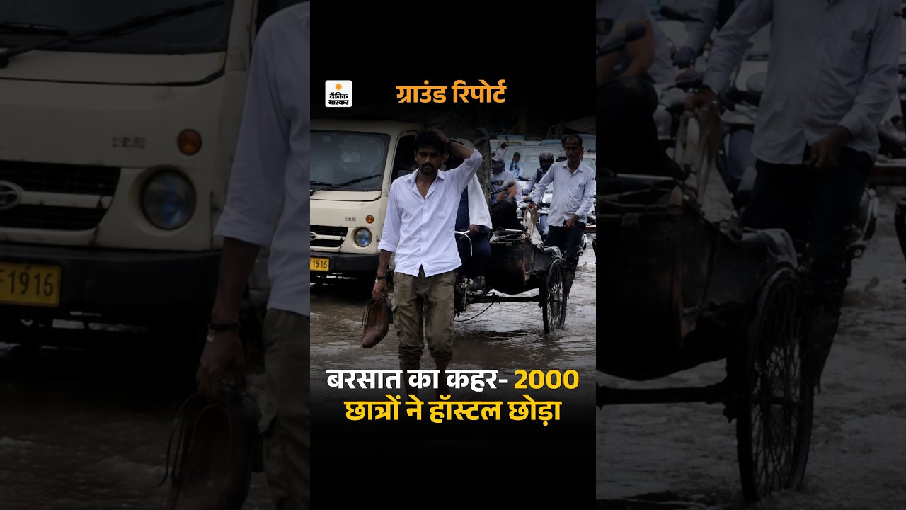 Prayagraj Flood: 2000 छात्रों ने हॉस्टल छोड़ा | बारिश से बिस्तर डूबे