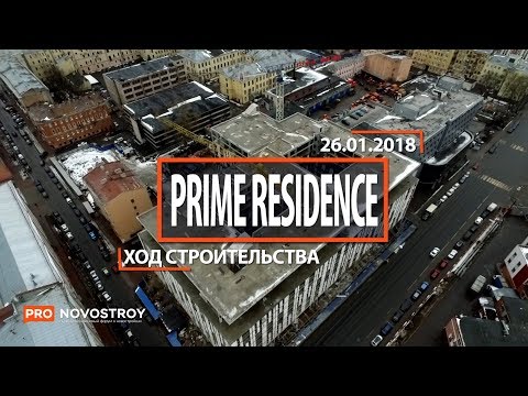 ЖК "Prime Residence" [Ход строительства от 26.01.2018]