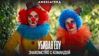 Убивая Еву | Killing Eve | Знакомство с командой