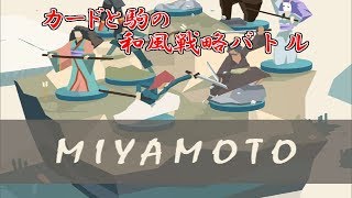 【単発実況】カードと駒で戦う和風戦略バトル【MIYAMOTO】